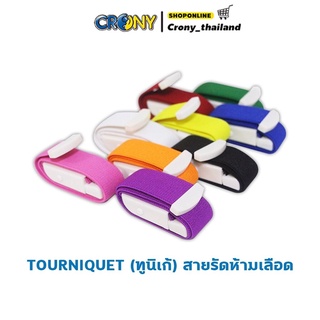 Tourniquet (ทูนิเก้) สายรัดห้ามเลือด สายรัดแขนห้ามเลือด สายรัดแขนเจาะเลือด