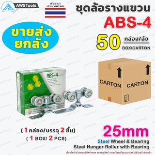 !!ขายส่ง ล้อรางแขวน ABS-4 ขนาด 38mm ล้อ เหล็ก 1 ลัง บรรจุ 50 กล่อง สำหรับ ประตูบานแขวน บานเลื่อน