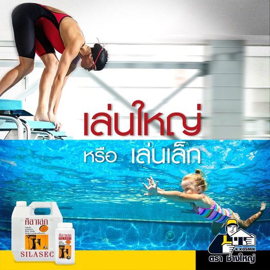 ศิลาเสก-น้ำยาผสมคอนกรีต-4-ลิตร-น้ำยากันซึม-กันซึม-ศิลาเสก-ตรา-ช่างใหญ่-silasec