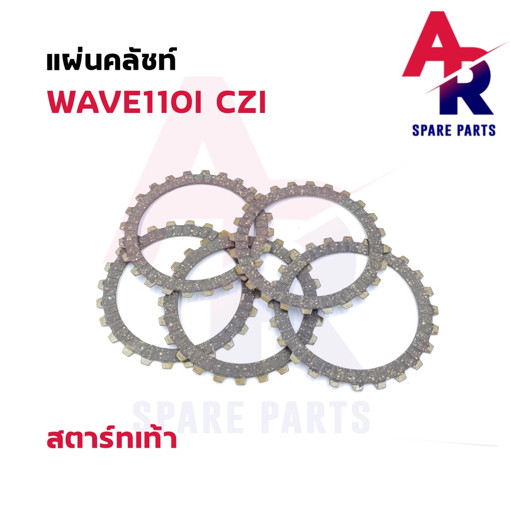 แผ่นคลัช-honda-wave110i-czi-สตาร์ทเท้า-แผ่นครัช-เวฟ110i-1-ชุด-มี-5-แผ่น