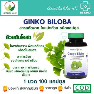 HERBAL ONE GINKO BILOBA 100 CAPSULES เฮอร์บัล วัน สารสกัดจากใบแปะก๊วย บำรุงความจำ