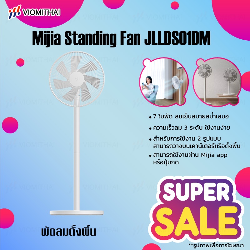 ภาพหน้าปกสินค้าXiaomi Mijia Mi Smart Standing DC Electric Fan 1X /Floor Fan /2 Lite Fan Global Version พัดลมตั้งพื้นอัจฉริยะ จากร้าน viomithai บน Shopee