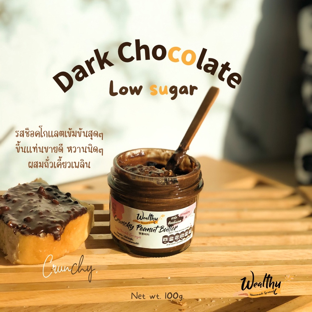 ภาพสินค้าWealthy เนยถั่วรสช็อคโกแลตเข้มข้น (Wealthy Dark chocolate peanut butter) จากร้าน wealthyhealth.official บน Shopee ภาพที่ 1