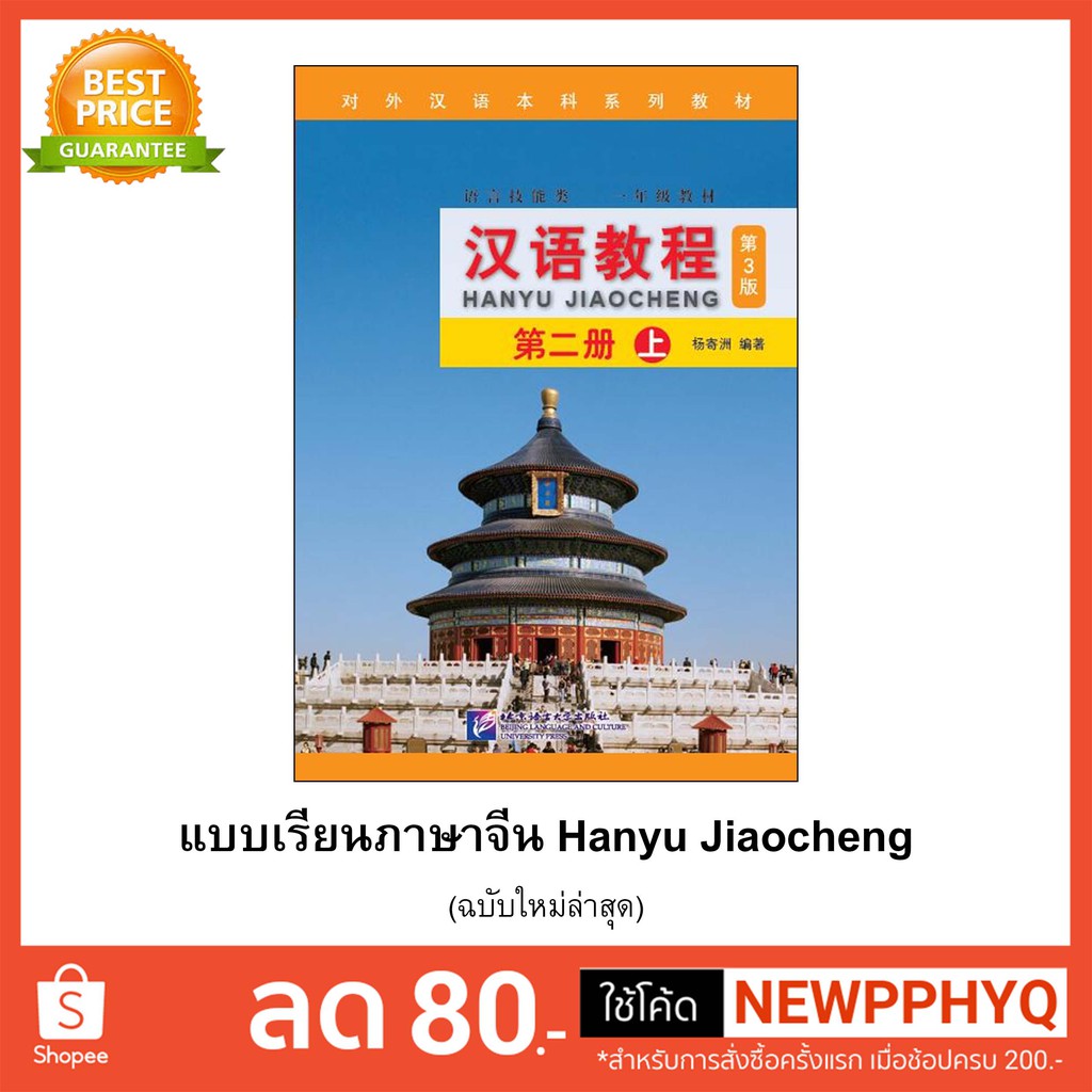 ภาพสินค้าหนังสือเรียนจีน Hanyu Jiaocheng 汉语教程第3版) ชุดยอดฮิต ตลอดกาล+QR *ซื้อพร้อมสมุดคัดลายมือภาษาจีน แถมเฉลยฟรี จากร้าน kphbook บน Shopee ภาพที่ 3