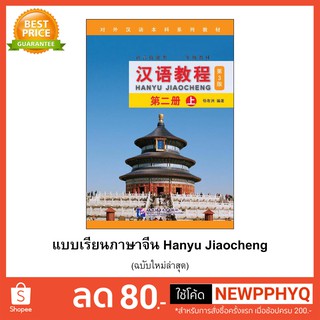 ภาพขนาดย่อของภาพหน้าปกสินค้าหนังสือเรียนจีน Hanyu Jiaocheng 汉语教程第3版) ชุดยอดฮิต ตลอดกาล+QR *ซื้อพร้อมสมุดคัดลายมือภาษาจีน แถมเฉลยฟรี จากร้าน kphbook บน Shopee ภาพที่ 3