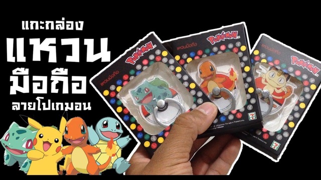 แหวนมือถือ-pokemon-พรีเมี่ยม-7-11