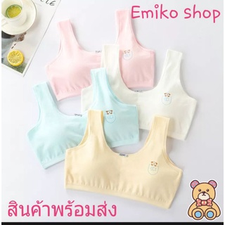 💋พร้อมส่ง💋 เสื้อในเสื้อชั้นในเด็กหญิง มี 4 สี ฟองน้ำถอดออกได้ สีหวานพาสเทล เสื้อในเด็ก อายุ 9-15ปี ผ้าคอตตอนนิ่มใส่สบายข