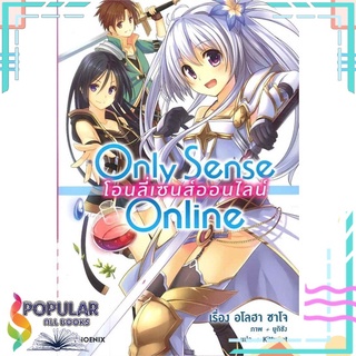 หนังสือ Only Sense Online โอนลี่ เซนส์ฯ 1 (Light Novel)#  PHOENIX-ฟีนิกซ์