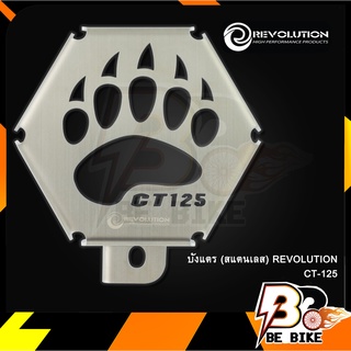 บังแตร (สแตนเลส) REVOLUTION CT-125