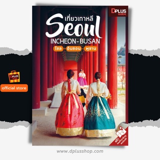 ฟรี🔥ห่อปก หนังสือ เที่ยวเกาหลี SEOUL INCHEON-BUSAN ข้อมูลปี 2562 [ISBN : 7190]
