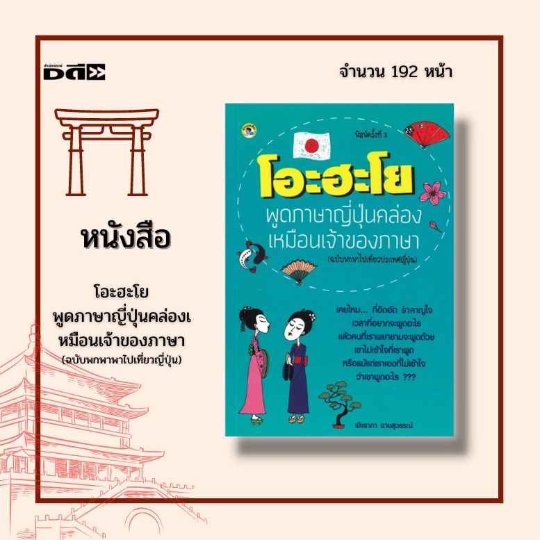 หนังสือ-โอะฮะโย-พูดภาษาญี่ปุ่น-คล่องเหมือนเจ้าของภาษา-ฉบับพาพาไปเที่ยวประเทศญี่ปุ่น-บทสนทนาที่สนามบิน
