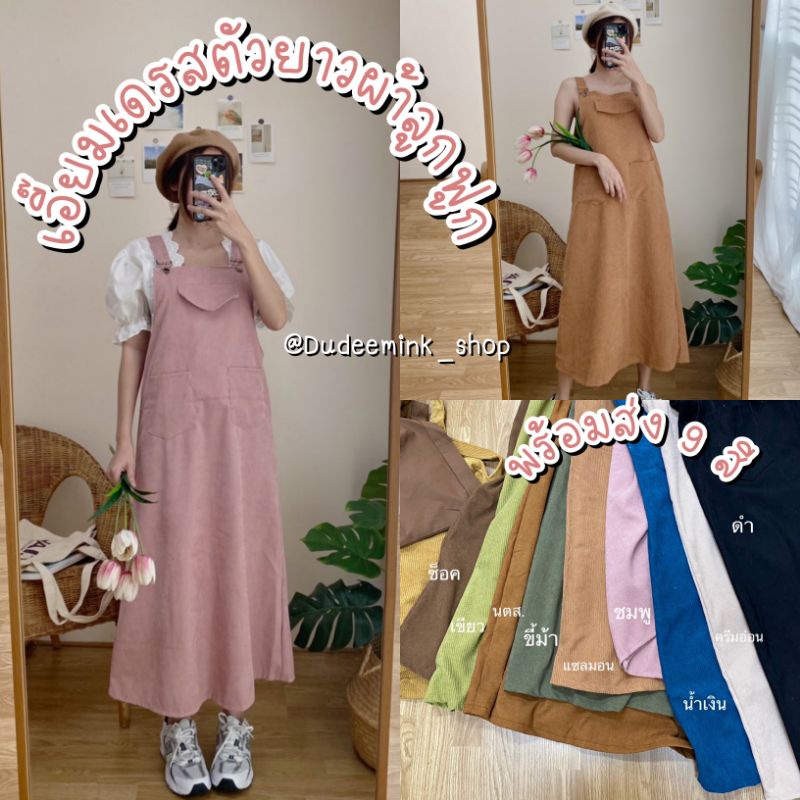 dudeemink-shop-เอี๊ยมกระโปรงยาว-เนื้อผ้าลูกฟูก-สไตล์เกาหลี-สายปรับได้-เอี๊ยมน่ารักสไตล์เกาหลี-ชุดเดรสเอี๊ยมตัวยาว