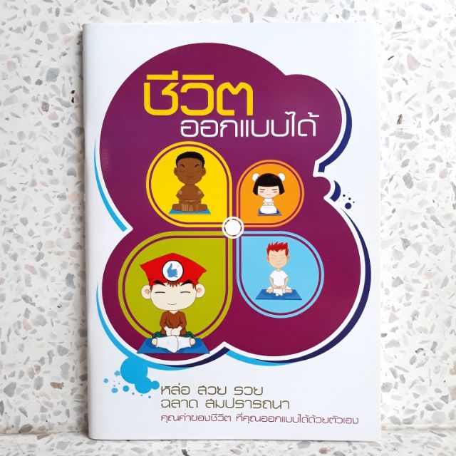 หนังสือ-ชีวิตออกแบบได้