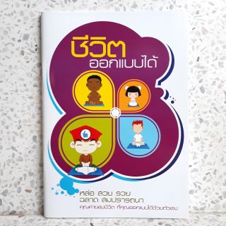 หนังสือ ชีวิตออกแบบได้