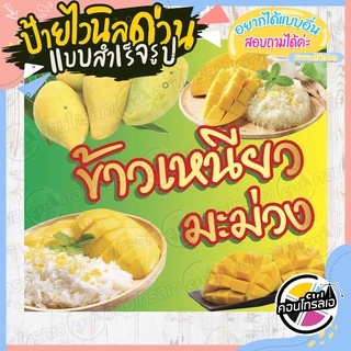 ป้ายไวนิล "ร้านขายข้าวเหนียวมะม่วง" ผ้าไวนิลมีความหนา 360 แกรม พิมพ์ด้วยหมึก Eco Solvent สีสันสดใส กันน้ำได้ พร้อมส่ง