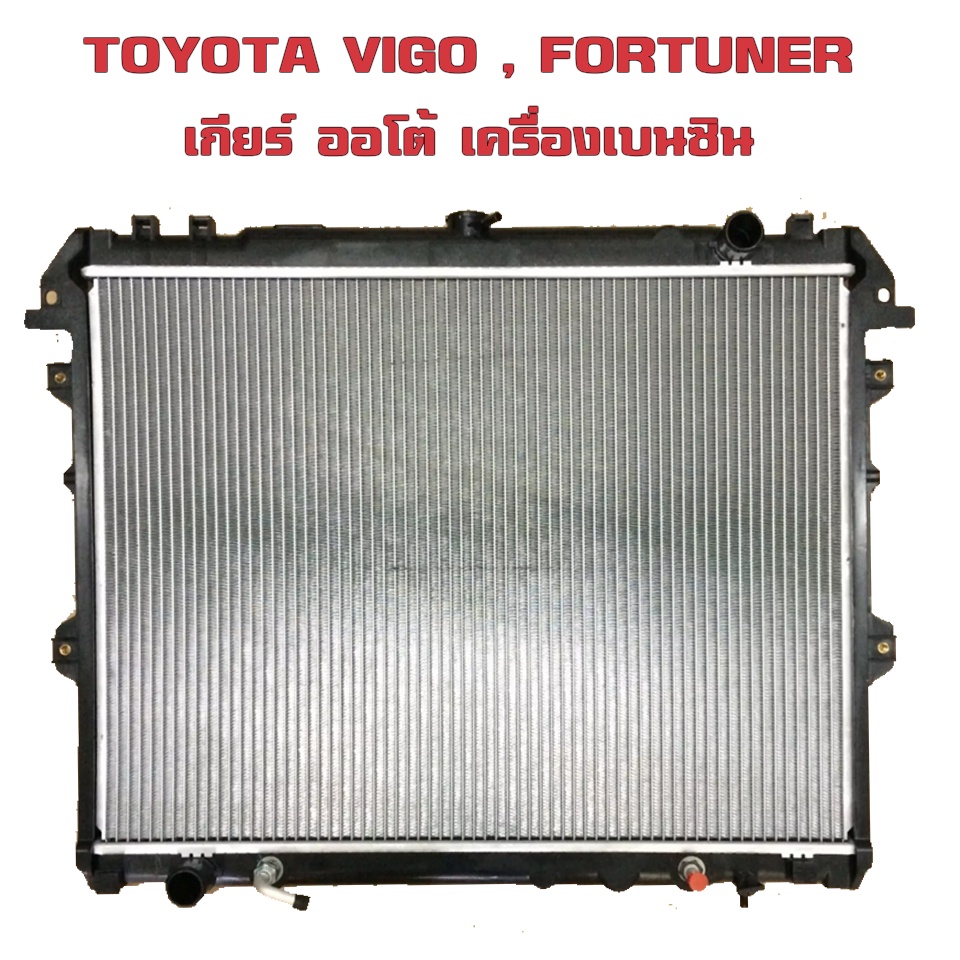 หม้อน้ำ-vigo-fortuner-หม้อน้ำรถยนต์-วีโก้-ฟอร์จูนเนอร์-ปี-2004-2015-เกียร์ออโต้-at-เครื่องเบนซินเท่านั้น-91627