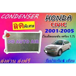 (ส่งฟรี พร้อมส่ง) แผงแอร์ คอยล์ร้อน ฮอนด้า ซีวิค 2001-2005 (โฉมไดเมนชั่น เครื่อง 1.7) Condenser Honda civic 2001-2005 .