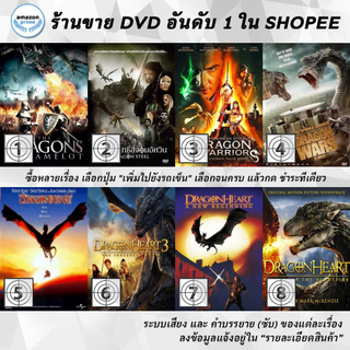 DVD แผ่น Dragon Of Camelot, Dragon Steel, Dragon Warriors, DRAGON WARS, DragonHeart, Dragonheart 3 The Sorcerer s Curse,