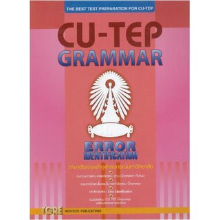 9786165471183  CU-TEP GRAMMAR :ภาษาอังกฤษเข้าจุฬาลงกรณ์มหาวิทยาลัย