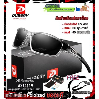 ภาพหน้าปกสินค้าแว่นตากันแดด โพลาไลซ์ polarized DUBERY620 (ส่งจากไทย) ของแท้! แถมฟรี box set ครบชุด + สายคล้องแว่น ซึ่งคุณอาจชอบราคาและรีวิวของสินค้านี้