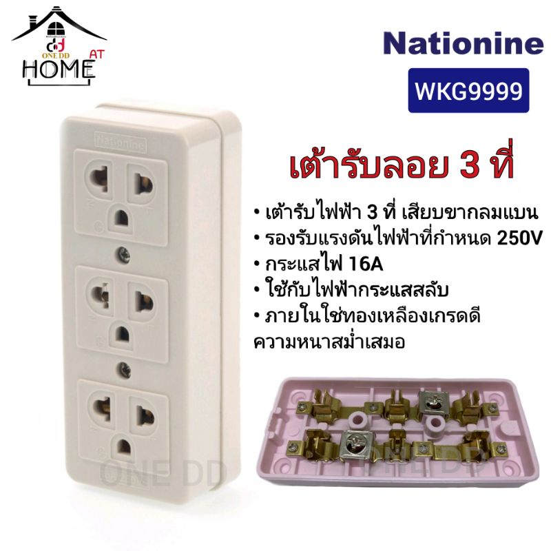 เต้ารับลอย-3-ที่-คละสี-nationine-รุ่น-wkg9999