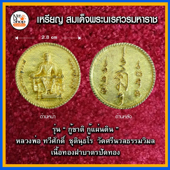 เหรียญ-สมเด็จพระนเรศวรมหาราช