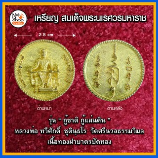 เหรียญ สมเด็จพระนเรศวรมหาราช