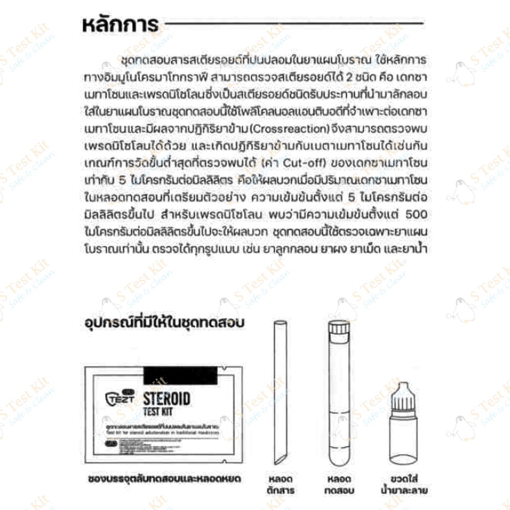 ภาพสินค้าชุดทดสอบสารเสตรียรอยด์ในยาแผนโบราณ GPO จากร้าน s_testkit บน Shopee ภาพที่ 3