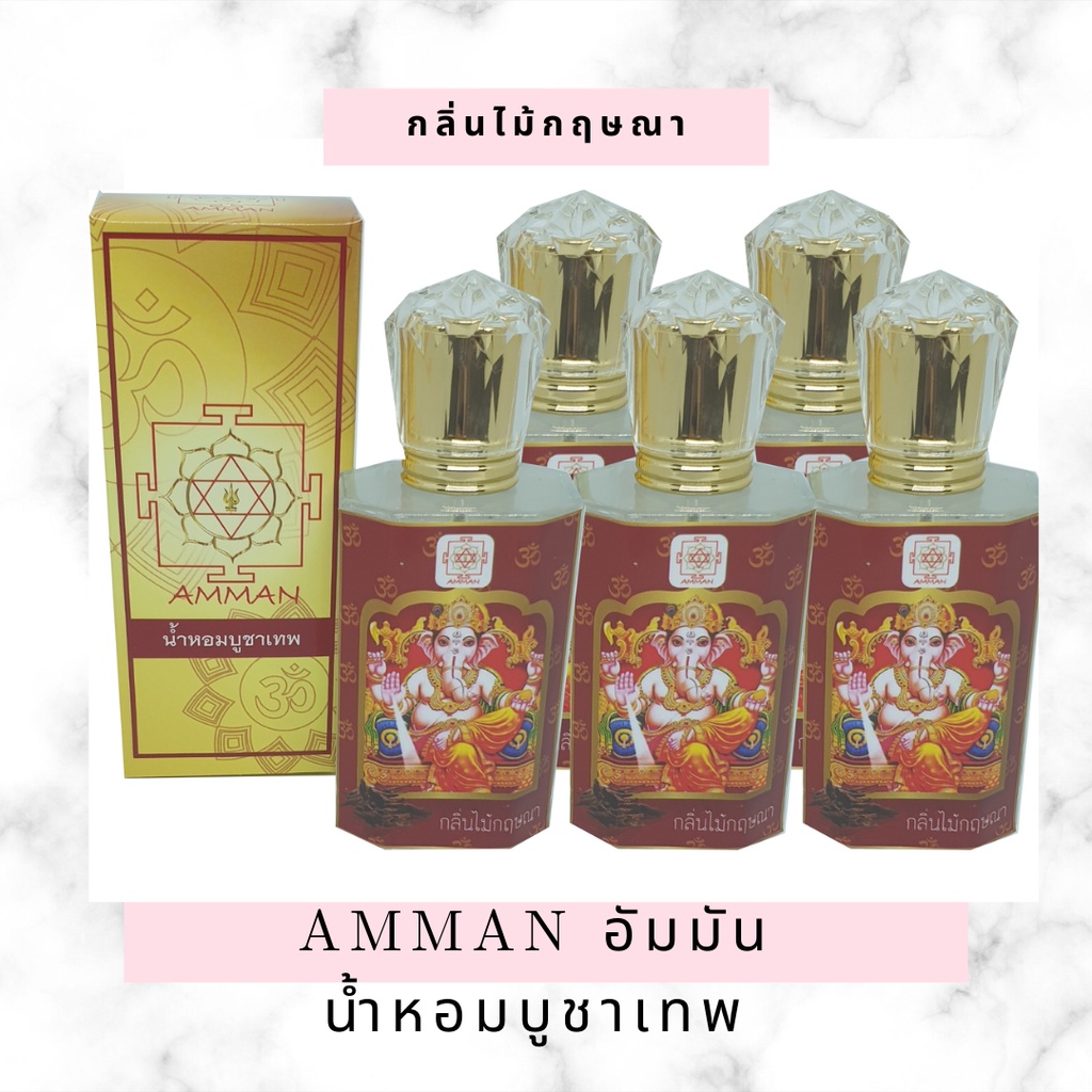 น้ำหอมกลิ่นเทพ-ถวายองค์เทพ-กลิ่นกฤษณา-ชุดเซ็ต-5-ขวด-amman-อัมมัน-กลิ่นหอม-ไม่ฉุด-ไม่แสบจมูก-เสริมสิริมงคลแก่ผู้บูชา