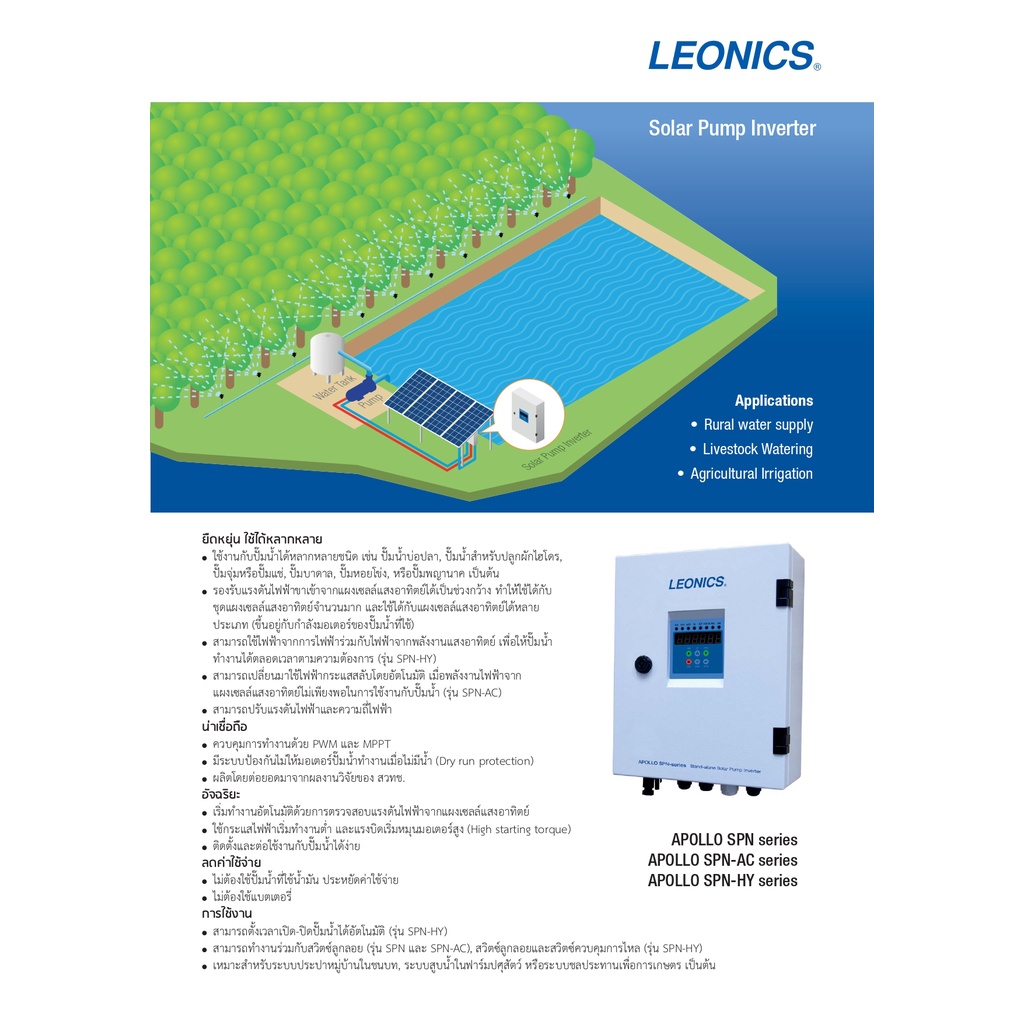 leonics-solar-pump-inverter-โซลาร์ปั๊มอินเวอร์เตอร์-รุ่น-spn-21630t-ขนาด3แรงม้า-mppt-ใช้ในระบบสูบน้ำพลังงานแสงอาทิตย์