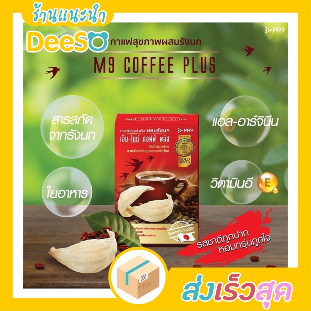 พร้อมส่ง-ส่งเร็ว-m9-coffee-plus-เครื่องดื่ม-กาแฟเพื่อสุขภาพ-กาแฟ-ปรุงสำเร็จชนิดผง-ผสม-รังนก-ตรา-เอ็มไนน์คอฟฟี่พลัส