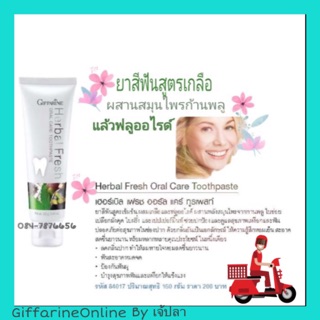 🎉ส่งฟรี🎉Giffarine Herbal Fresh ยาสีฟันเฮอร์เบิล เฟรช ออรัล แคร์ ทูธเพสท์ สูตรสมุนไพรเข้มข้น ผสมฟลูออไรด์ กิฟฟารีน