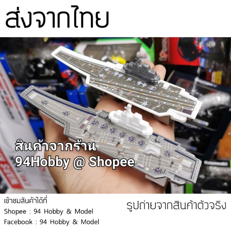 16cm-เรือ-บรรทุกเครื่องบิน-มี2สี