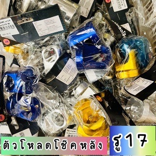 ตัวโหลดโช๊คหลัง เกลียวเบอร์17 มีหลายสี KN