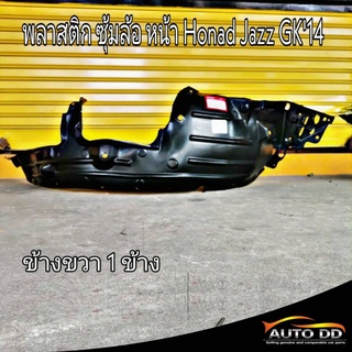 พลาสติก ซุ้มล้อ หน้า ข้างขวา New Honda Jazz GK 14 (จำนวน1ข้าง) (แท้ศูนย์) **รหัส 74100-T5L-T00 R.