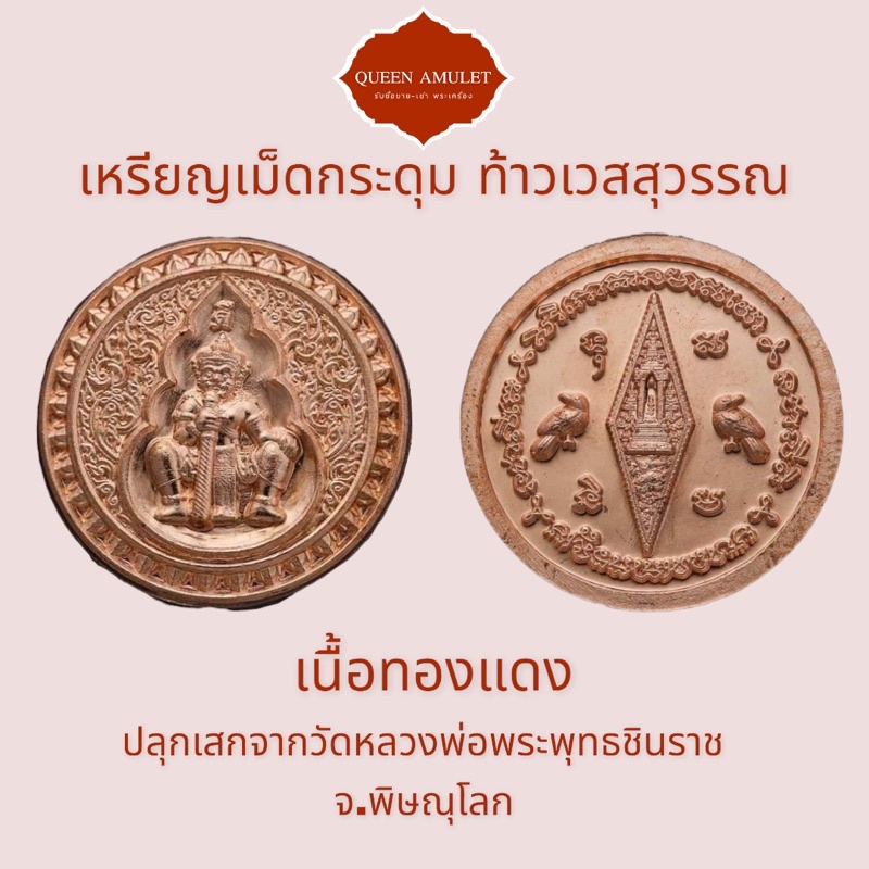 ท้าวเวสสุวรรณ-เหรียญเม็ดกระดุม-วัดพระพุทธชินราช-สีโรสโกล์-เนื้อทองแดง