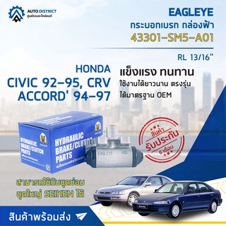 🚘 EAGLEYE กระบอกเบรก กล่องฟ้า 43301-SM5-A01 HONDA CIVIC 92-95, CRV, ACCORD 94-97 RL 13/16"จำนวน 1 ลูก 🚘