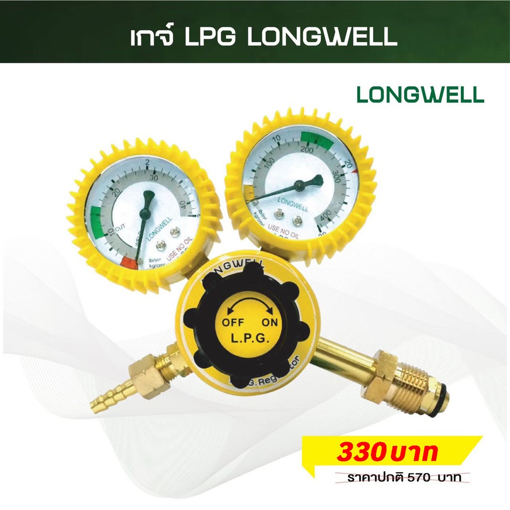 longwell-เกจวัดแรงดัน-เกจควบคุมแรงดัน-เกจวัดแก๊สlpg-เหมาะสำหรับ-งานเชื่อม