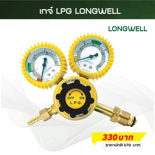 LONGWELL เกจวัดแรงดัน เกจควบคุมแรงดัน เกจวัดแก๊สLPG เหมาะสำหรับ งานเชื่อม