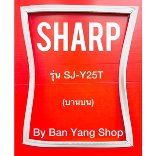ขอบยางตู้เย็น SHARP รุ่น SJ-Y25T (บานบน)