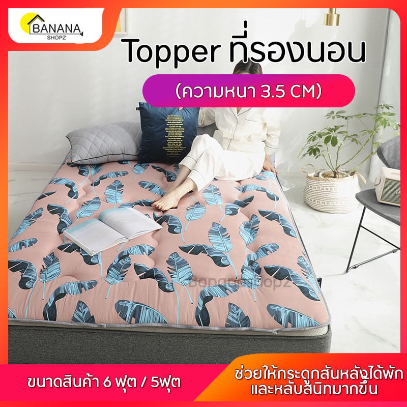 bonashopz-topper-ท็อปเปอร์-ฟูกรองนอน-เบาะรองนอน-ฟูกที่นอน-ขนาด5ฟุต-ราคาถูก-ท็อปเปอร์เกรดพรีเมี่ยม-หลายสี