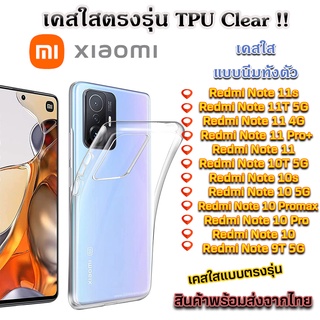 เคส TPU เคสใส เคสกันกระแทกรุ่นใหม่ Xiaomi Redmi Note 11 Redmi Note 10 Redmi Note 11T Redmi Note 10T Redmi Note 10 Pro