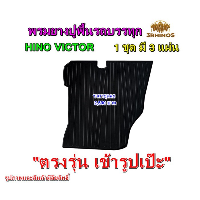 พรมยางปูพื้นรถบรรทุกhinoรุ่นvictor