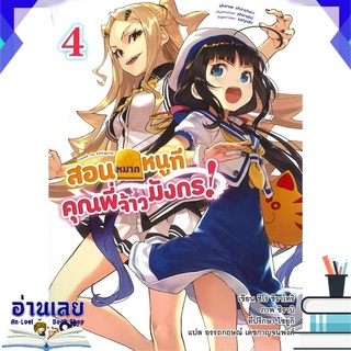 หนังสือ  สอนหมากหนูที คุณพี่จ้าวมังกร! เล่ม 4 หนังสือใหม่ พร้อมส่ง #อ่านเลย