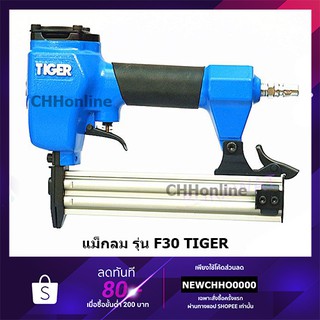 TIGER ปืนยิงตะปูลมขาเดี่ยว F30 TIGER AIR TOOL AIR NAILER