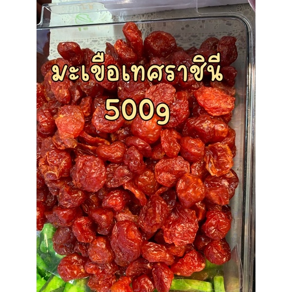 มะเขือเทศราชินีอบแห้ง500g