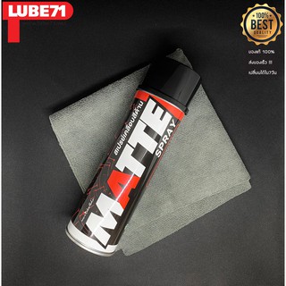 LUBE71 ส่งฟรี!!! สเปรย์เคลือบสีด้าน MATTE SPRAY ขนาด 600ML. จำนวน 1 กระป๋อง + ผ้าไมโครไฟเบอร์ 1 ผืน