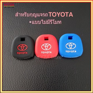 [พิมพ์โค้ด INCLOC15ลดทันที 15%ขั้นต่ำ200.-]ซิลิโคนกุญแจ  toyota  พวงกุญแจ  ปลอกหุ้มกุญแจ  ที่หุ้มกุญแจ  เคสกุญแจรถยนต์