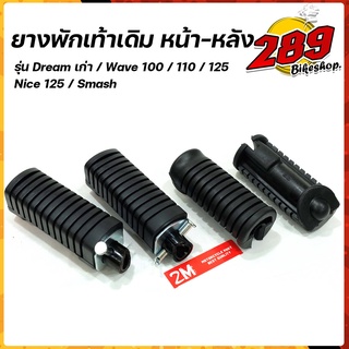 ยางพักเท้าหน้า-หลัง Wave100/Wave110/Wave125/Dream(เก่า)/สแมช - สีดำ เนื้อยางไม่แข็งกระด้าง เลือกได้ ยางพักเท้าหน้า