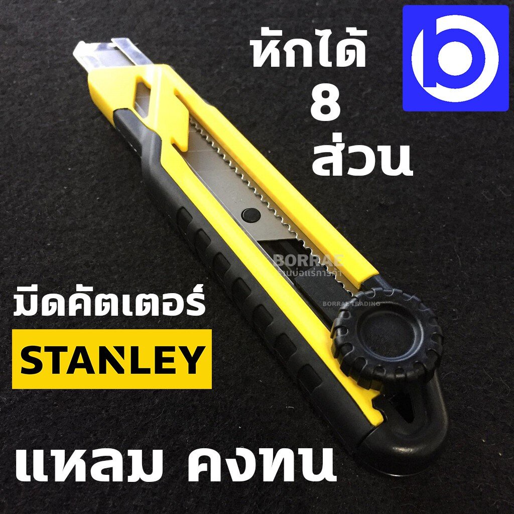 stanley-มีดคัตเตอร์-ไดม่อนล็อค-18-มม-รุ่น-10-268-เปลี่ยนใบมีดได้อย่างง่ายดาย